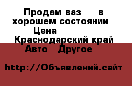 Продам ваз2107 в хорошем состоянии › Цена ­ 60 000 - Краснодарский край Авто » Другое   